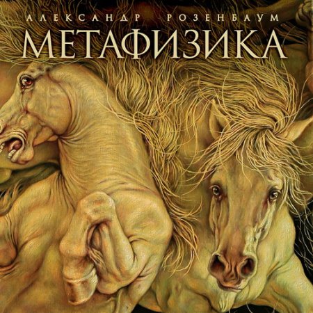 Обложка Александр Розенбаум - Метафизика (Deluxe edition) (2015) MP3