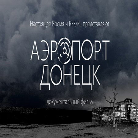 Обложка Аэропорт Донецк / Airport Donetsk (2015) HDTVRip-720p