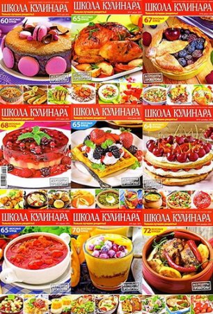 Обложка Подшивка журнала - Школа кулинара №1-25 (январь-декабрь 2015) PDF
