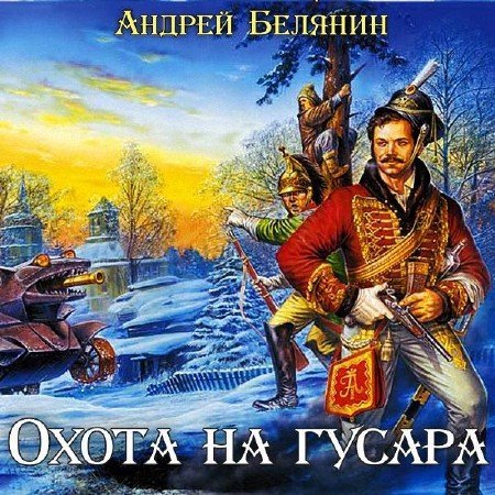 Обложка Андрей Белянин - Охота на гусара (Аудиокнига)