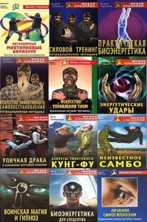 Обложка Школа спецназа - Серия из 13 книг (2005 - 2009) PDF DJVU