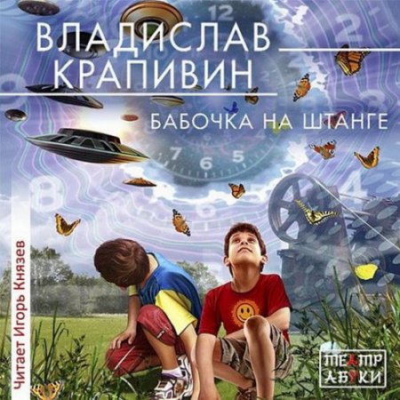 Обложка Владислав Крапивин – Бабочка на штанге (Аудиокнига)