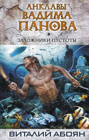 Обложка Виталий Абоян - Сборник произведений из 8 книг (2013-2016) fb2
