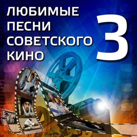 Обложка Любимые Песни Советского Кино 3 (2016) MP3