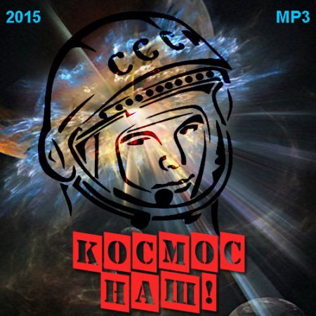 Обложка Космос Наш! (2015) MP3