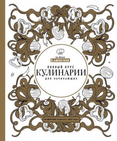 Обложка Полный курс кулинарии для начинающих / С. Ильичева (2015) PDF