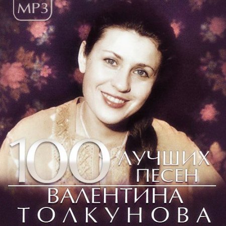 Обложка Валентина Толкунова - 100 Лучших песен (2015) Mp3