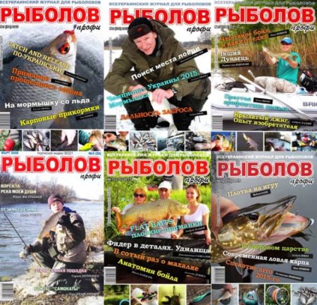 Обложка Подшивка журнала - Рыболов профи №1-12 (январь-декабрь 2015) PDF