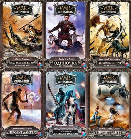 Обложка WarGames - Серия 15 книг (2014-2016) fb2, rtf