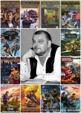 Обложка Александр Золотько - Сборник произведений (41 книга) (1998-2016) fb2