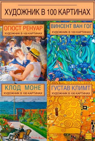 Обложка Художник в 100 картинах - Серия из 4 книг (2015) PDF