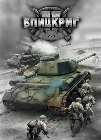 Обложка Blitzkrieg 2.5 / Блицкриг 2.5 (v1.092b) (2016) RUS/Repack от Stroibat II