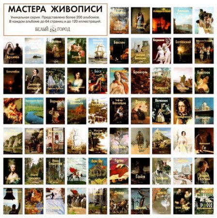 Обложка Мастера живописи - Серия 14 томов (1998-2011) PDF