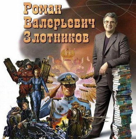 Обложка Роман Злотников. Сборник в 100 книгах (1998-2016) FB2