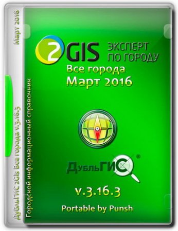 Обложка 2Gis Все города v.3.16.3 Март 2016 Portable by Punsh (MULTI/RUS)