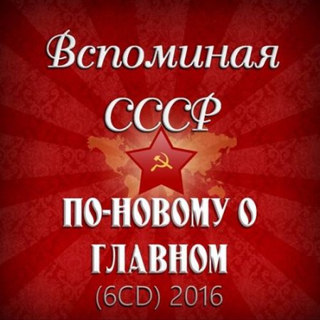 Обложка Вспоминая СССР. По-новому о главном (2016) MP3