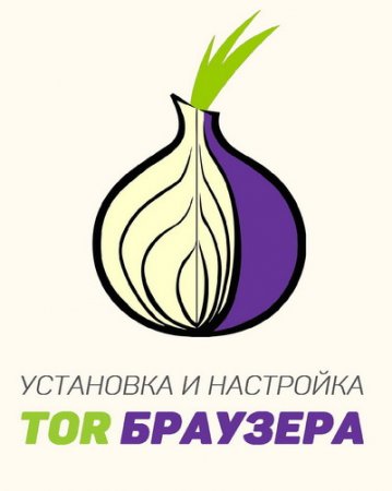 Обложка Установка и настройка браузера Tor / Ю. Стручков (2016) PDF, DOC