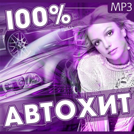Обложка 100% Автохит (2016) MP3