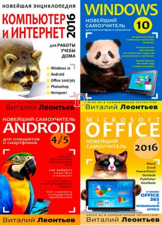 Обложка Компьютер и интернет / Windows 10 / Office 2016 / Android 5 / В. Леонтьев (2016) PDF