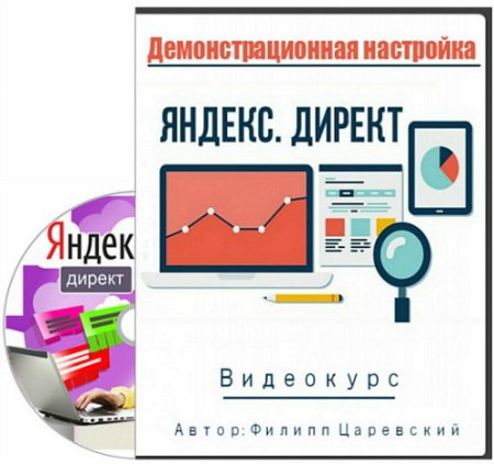 Обложка Демонстрационная настройка Яндекс. Директ (2015) Видеокурс