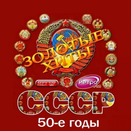 Обложка Золотые хиты СССР. 50-е годы (2016) MP3