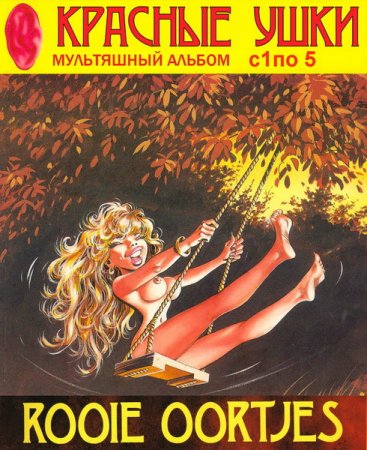 Обложка Красные ушки. Мультяшный альбом с 1 по 5 / Rooie Oortjes (2011) JPG