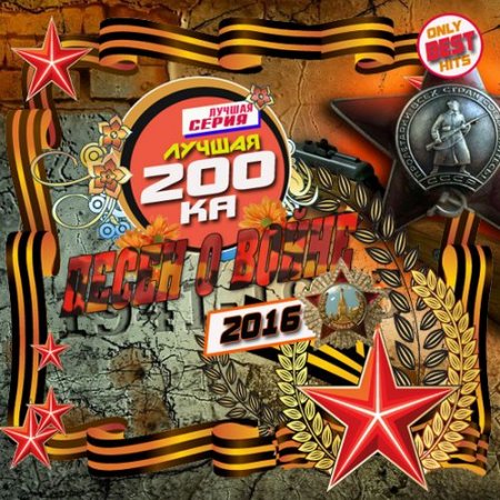 Обложка Лучшая 200ка песен о войне (2016) Mp3