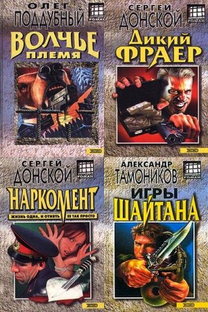 Обложка Бандитский роман в 33 томах (2000-2003) FB2