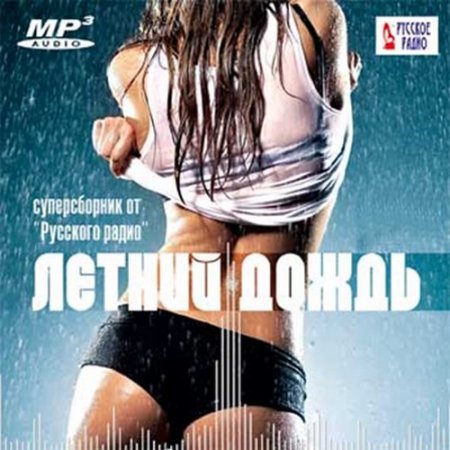 Обложка Летний дождь. Суперсборник от Русского радио (2016) MP3