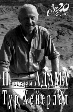 Обложка Великий путешественник Тур Хейердал в 23 книгах (1958-2016) DJVU, FB2