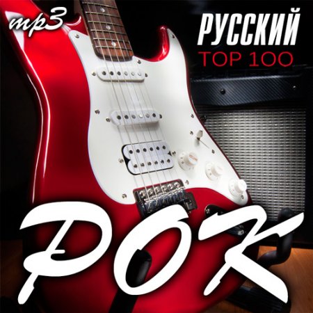 Обложка Тоp 100 Русский Рок (2016) MP3