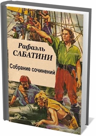 Обложка Рафаэль Сабатини - Собрание сочинений - 78 книг (1957-2016) FB2, DJVU