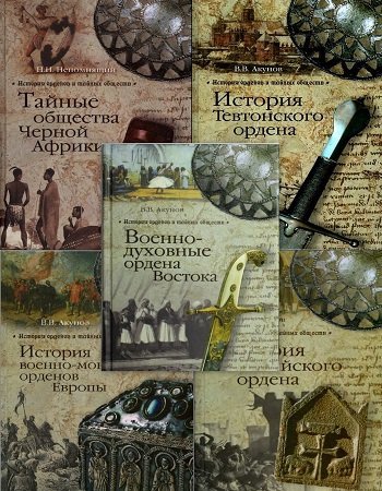 История орденов и тайных обществ в 7 томах (FB2)