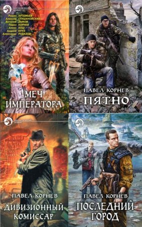Обложка Павел Корнев - Собрание сочинений - 43 книг (2006-2016) FB2