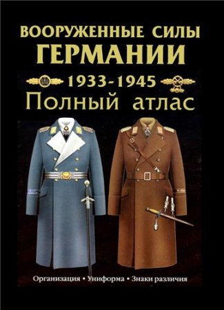 Обложка Вооруженные силы Германии 1933-1945. Полный атлас / О.П. Курылев (DJVU)