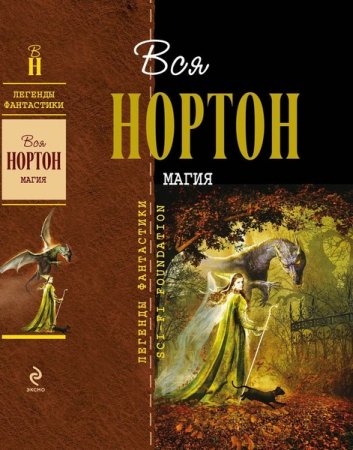 Обложка Легенды фантастики. Вся Нортон в 12 томах (2013-2016) FB2