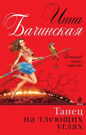 Обложка Детектив сильных страстей в 24 книгах / Инна Бачинская (2012-2016) FB2