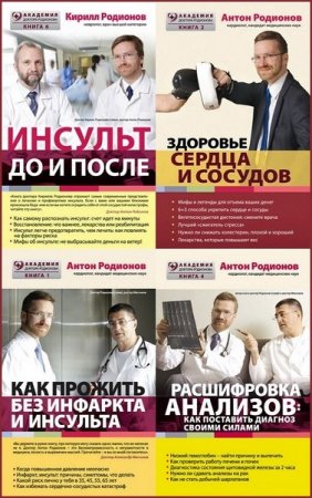 Обложка Академия доктора Родионова - 7 книг (2014-2016) RTF, FB2