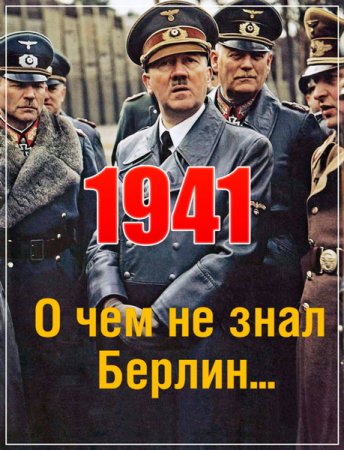 Обложка 1941. О чем не знал Берлин... (2016) SATRip