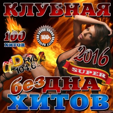 Обложка Клубная бездна хитов DFM (2016) MP3