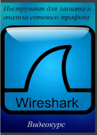 Обложка Wireshark: Инструмент для захвата и анализа сетевого трафика (2015) Видеокурс