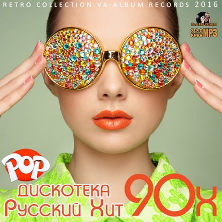 Обложка Дискотека Русский Хит 90х (2016) MP3