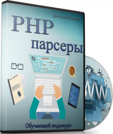 Обложка PHP парсеры (2015) Видеокурс