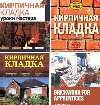 Обложка Кирпичная кладка - Сборник 4 книги (2006-2015) PDF, RTF, FB2