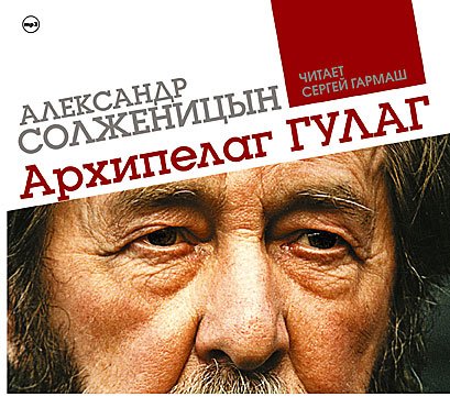 Обложка Александр Солженицын - Архипелаг ГУЛАГ (Аудиокнига)