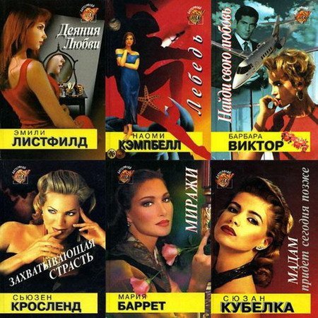Обложка Серия "Баттерфляй" - 89 книг (1994-1998) FB2