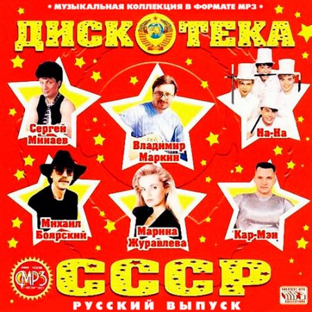 Обложка Дискотека СССР Русский Выпуск (2016) MP3