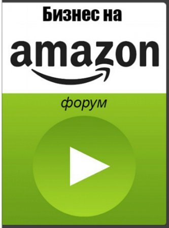 Обложка Бизнес на Amazon (Видеофорум)