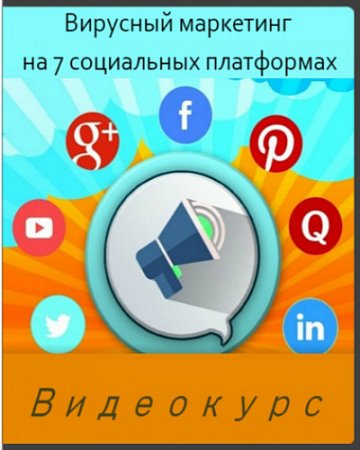 Обложка Вирусный маркетинг на 7 социальных платформах (Видеокурс)