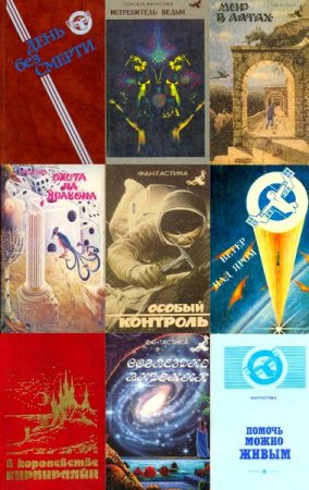Обложка Румбы фантастики в 44 книгах (1988-1994) fb2, djvu